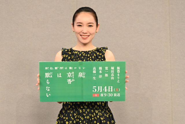 飯豊まりえ、ふんわり花柄ドレスで登壇！「泉京香は黙らない」取材会（21枚目）