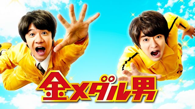 内村光良＆知念侑李『金メダル男』ビジュアル：フォトギャラリー