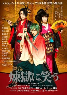 浅田舞が大胆衣装お披露目！舞台「煉獄に笑う」ビジュアル（2枚目）