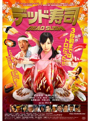 必見！『デッド寿司』日本版予告編が公開！