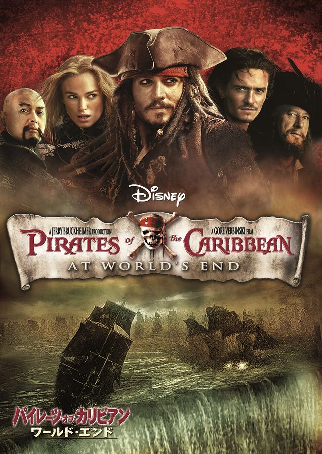 一挙3作『パイレーツ・オブ・カリビアン』ポスター（3枚目）