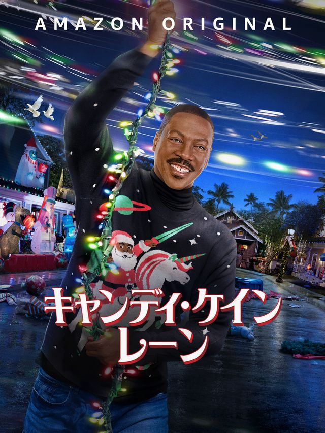 クリスマス命！なエディ・マーフィ『キャンディ・ケイン・レーン』より（9枚目）