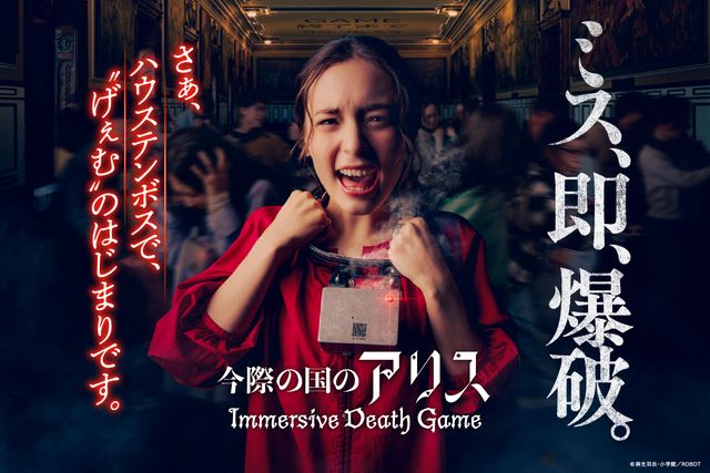 年齢制限アリの、生き残りをかけた衝撃のアトラクション！