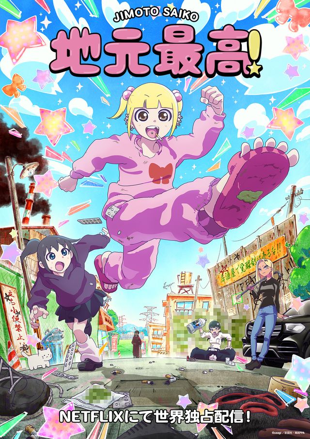 「地元最高！」Netflixで世界へ