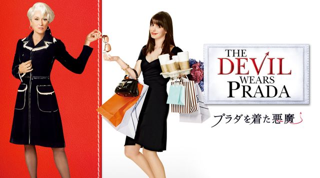 プラダを着た悪魔