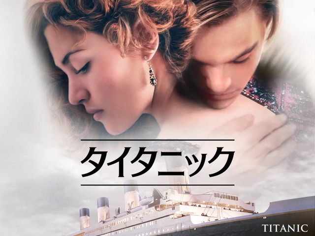 タイタニック