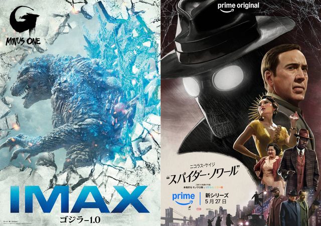 『ゴジラ-1.0』と「スパイダー・ノワール」