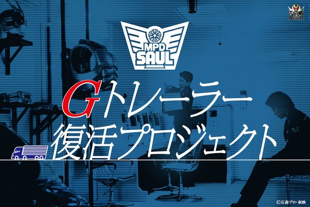 「真アギト展」でGトレーラー復活へ！