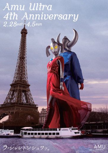 ウルトラの父、パリで母に壁ドン！フォトギャラリー（5枚目）