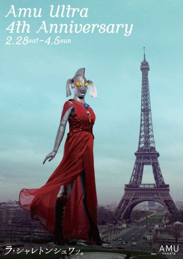 ウルトラの父、パリで母に壁ドン！フォトギャラリー（9枚目）