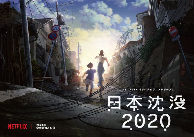 Netflixオリジナルアニメシリーズ「日本沈没2020」ティザービジュアル