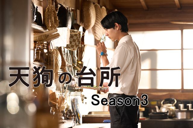 「天狗の台所」Season3放送決定！駒木根葵汰・塩野瑛久・越山敬達フォトギャラリー：フォトギャラリー