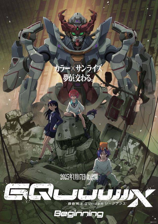 『機動戦士Gundam GQuuuuuuX -Beginning-』メインビジュアル