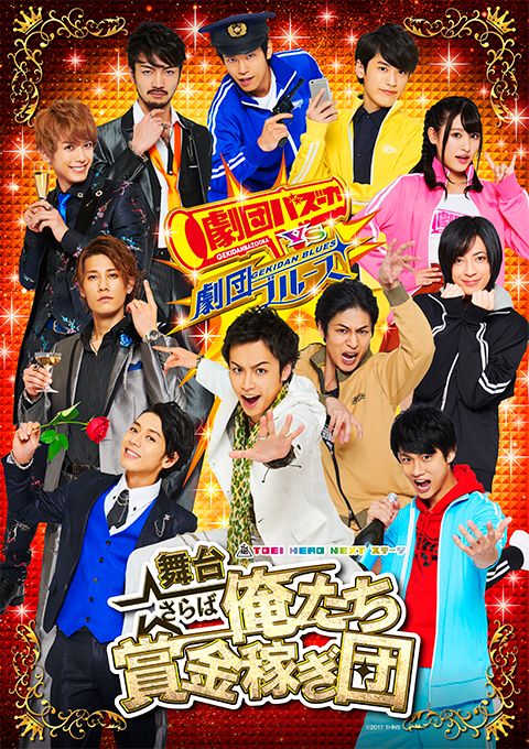 登場するスーパー戦隊ブルー俳優5人は？「TOEI HERO NEXT ステージ　さらば俺たち賞金稼ぎ団」青の戦士経験者フォトギャラリー（6枚目）