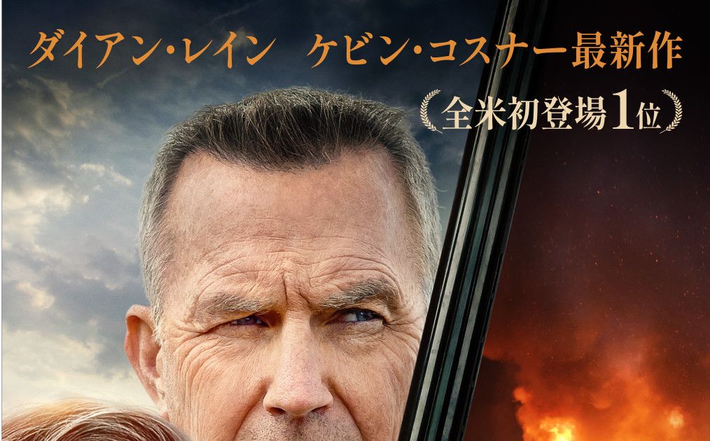 ダイアン・レイン×ケヴィン・コスナー『すべてが変わった日』公開決定｜シネマトゥデイ