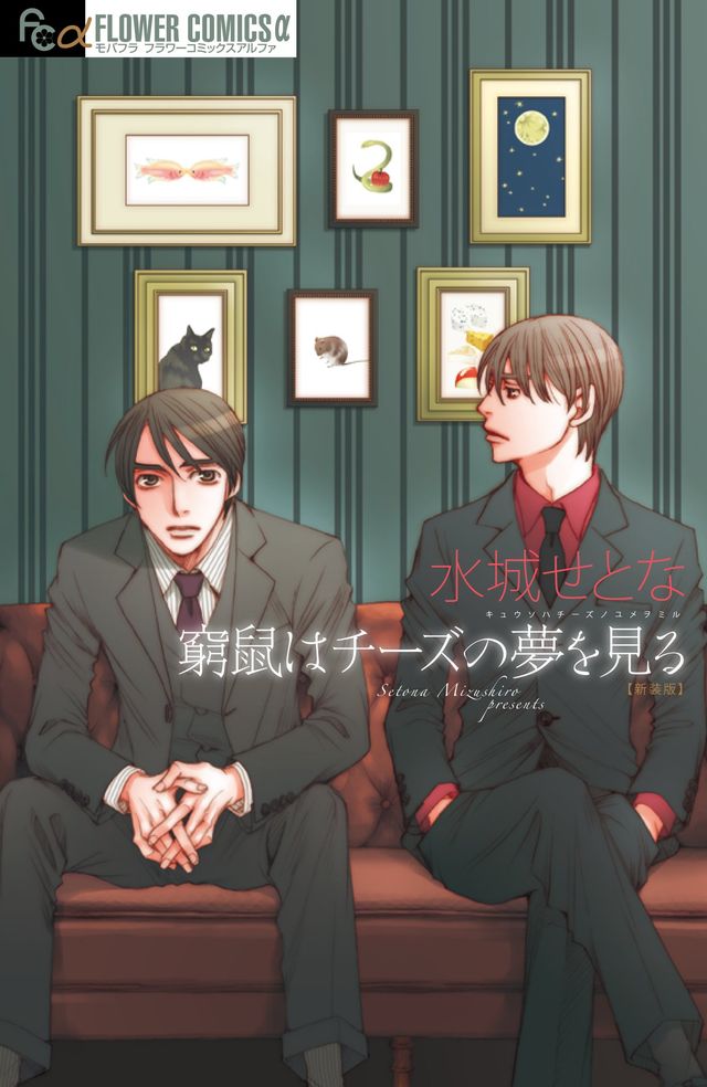 水城せとな「窮鼠はチーズの夢を見る」が映画化！（6枚目）