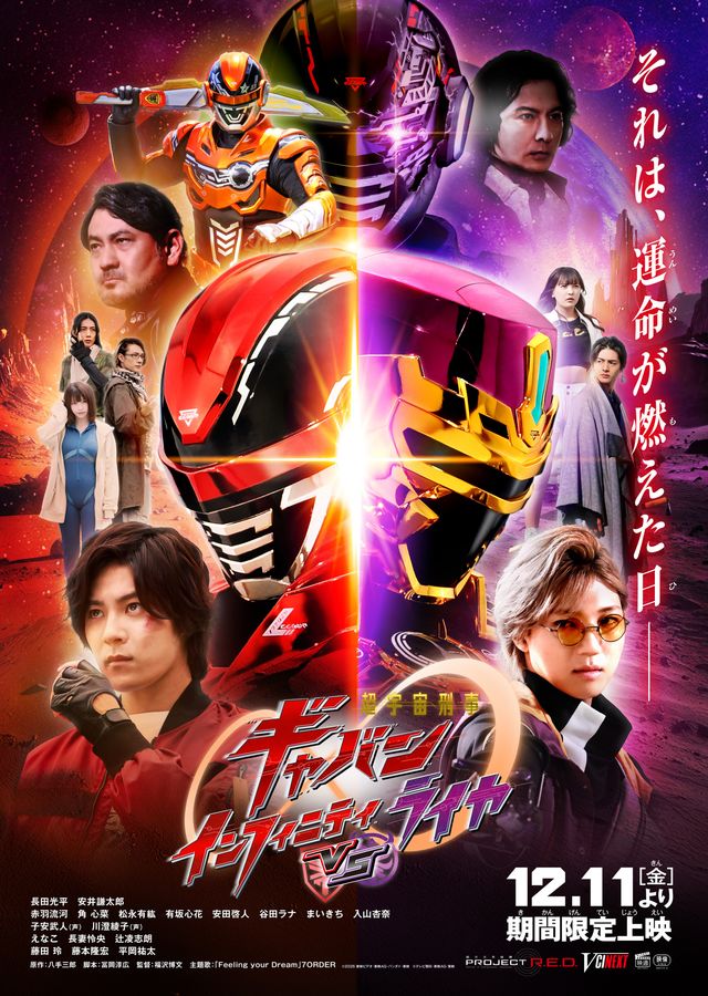 『超宇宙刑事ギャバン インフィニティVSライヤ』本ポスタービジュアル