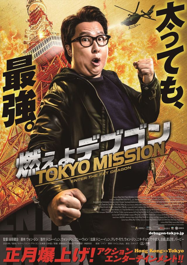 『燃えよデブゴン／TOKYO MISSION』ポスタービジュアル