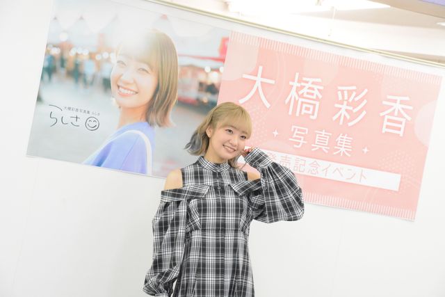 大橋彩香、1st写真集「らしさ」発売記念イベント（4枚目）