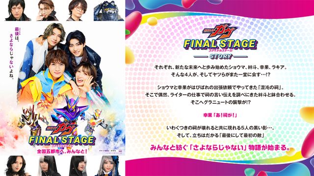 「仮面ライダーガヴFS」キャラソン歌唱リスト・オリジナルゴチゾウ・出演キャスト＆アーティスト：フォトギャラリー