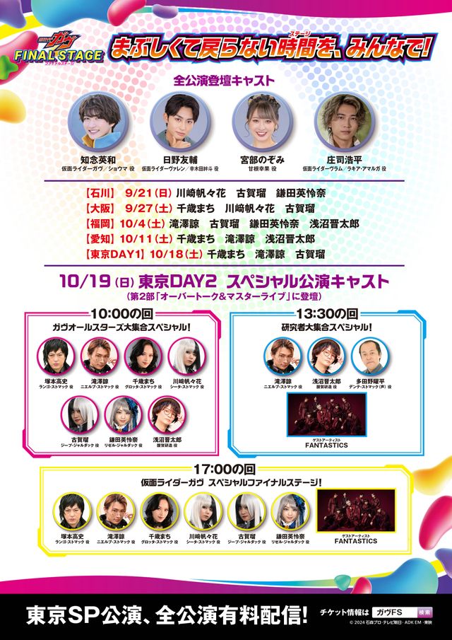 「仮面ライダーガヴFS」キャラソン歌唱リスト・オリジナルゴチゾウ・出演キャスト＆アーティスト（2枚目）