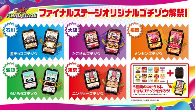 「仮面ライダーガヴFS」キャラソン歌唱リスト・オリジナルゴチゾウ・出演キャスト＆アーティスト（4枚目）