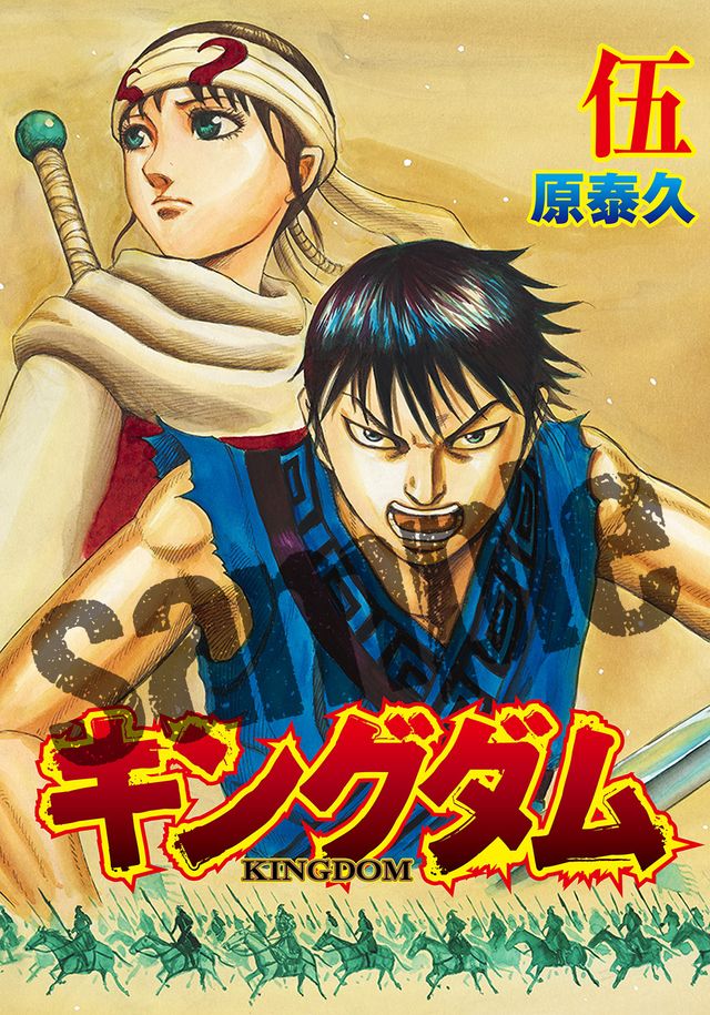 入場者プレゼント「キングダム伍巻」中面サンプル（2枚目）