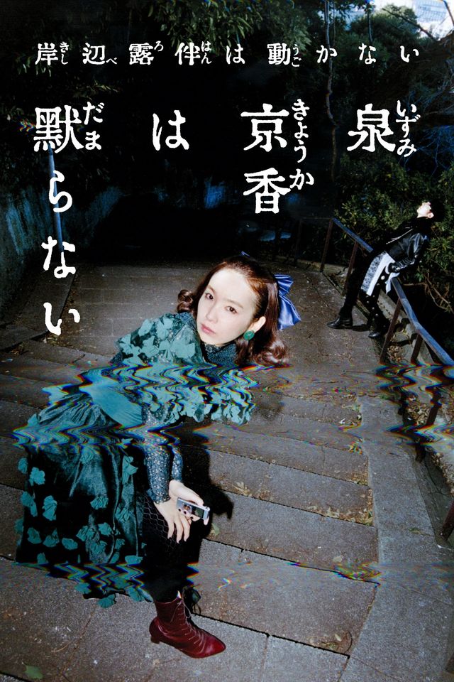 泉京香は黙らない