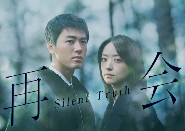 「再会～Silent Truth～」竹内涼真と井上真央
