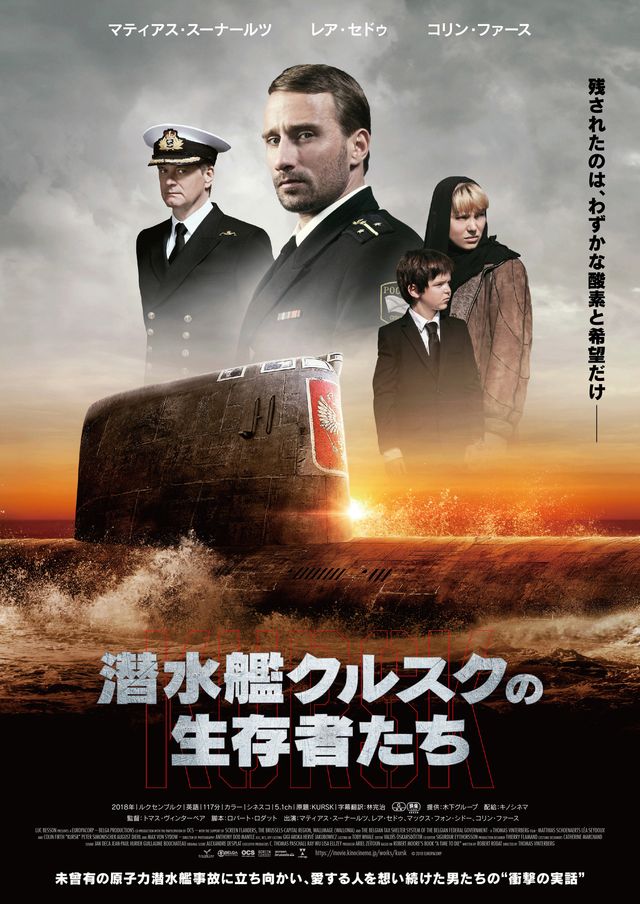 映画『潜水艦クルスクの生存者たち』ポスタービジュアル