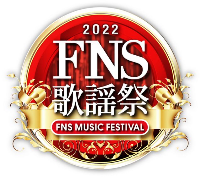 今夜「2022FNS歌謡祭」第1夜