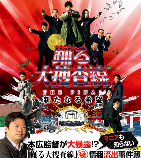 踊る大捜査線 THE FINAL 新たなる希望』DVD＆ブルーレイ特集：本広監督 