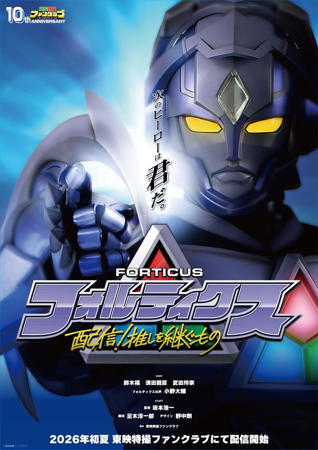 仮面ライダー&スーパー戦隊に属さない東映新ヒーロー!「フォルティクス 配信!推しを継ぐもの」ティザービジュアル:フォトギャラリー