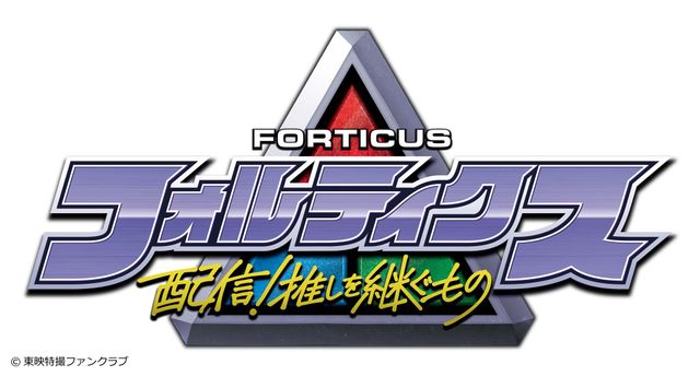 仮面ライダー＆スーパー戦隊に属さない東映新ヒーロー！「フォルティクス　配信！推しを継ぐもの」ティザービジュアル（3枚目）