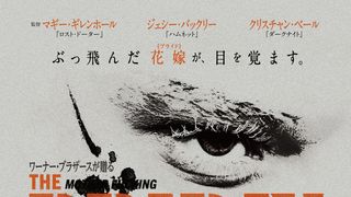 花嫁とフランケンシュタインの愛と破壊の逃避行！『ザ・ブライド！』4月3日、日本公開決定