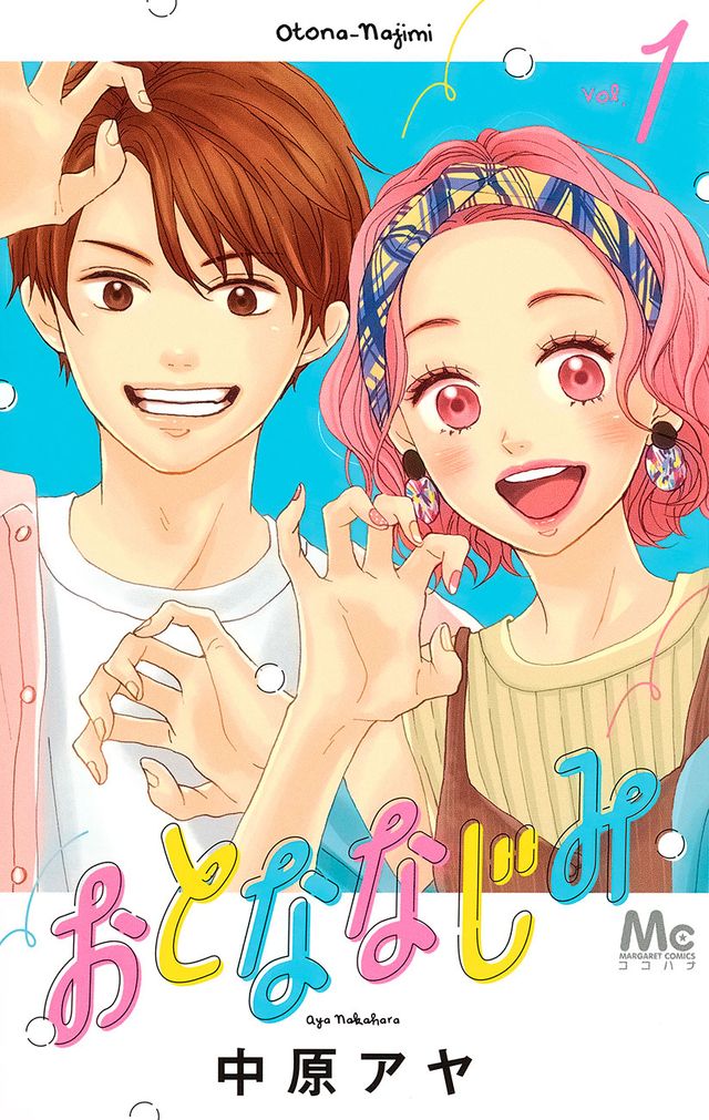 実写映画化！「おとななじみ」1巻書影：フォトギャラリー