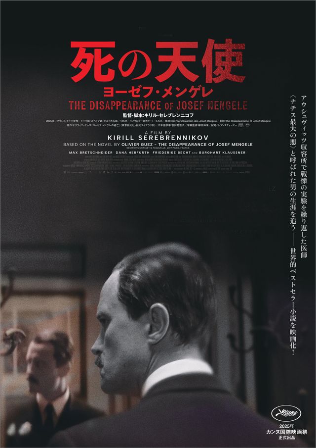 『死の天使　ヨーゼフ・メンゲレ』ポスタービジュアル