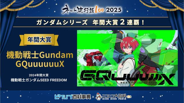 ガンダムが圧巻の強さ「ネット流行語100」年間大賞の「機動戦士Gundam GQuuuuuuX」