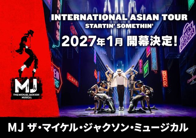 「MJ ザ・マイケル・ジャクソン・ミュージカル」が日本へ！