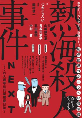 舞台「『熱海殺人事件』NEXT～くわえ煙草伝兵衛捜査日誌～」チラシビジュアル