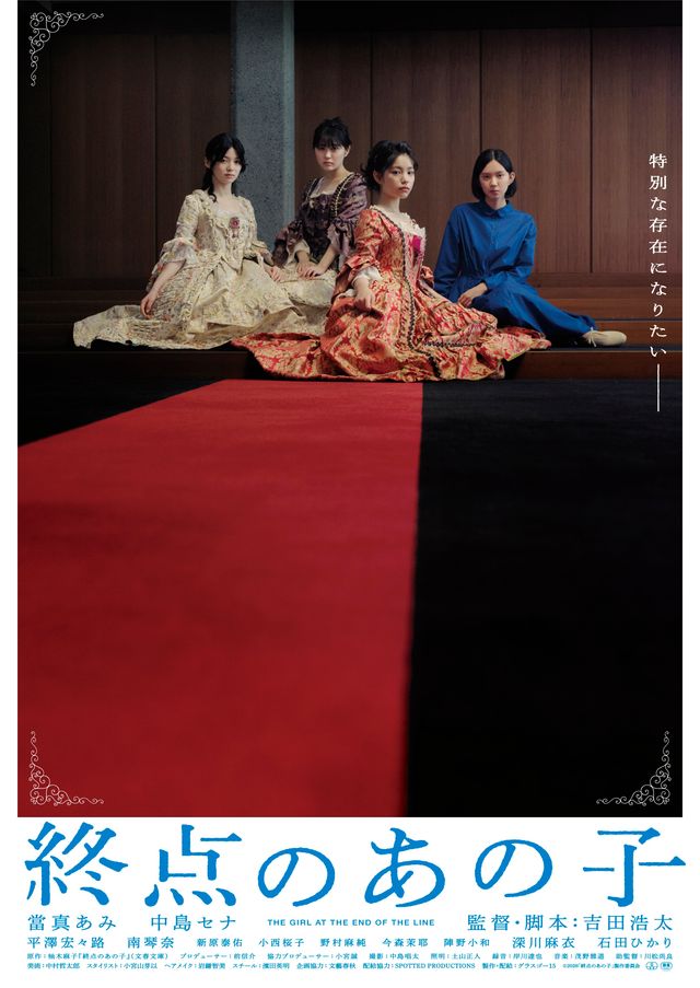 『終点のあの子』ポスタービジュアル