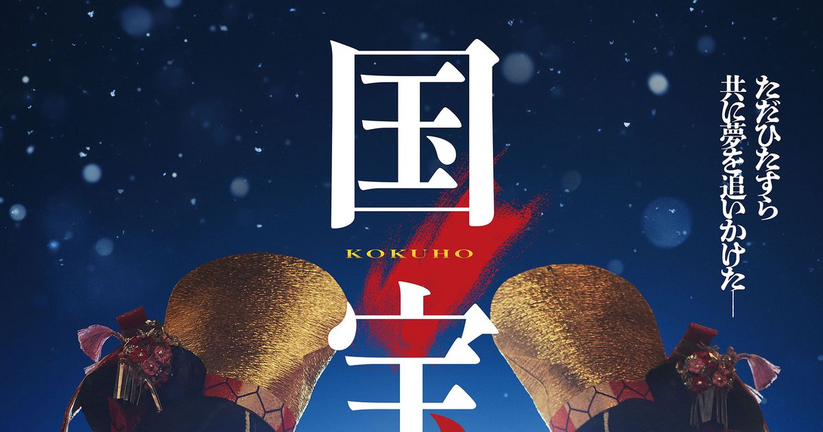 映画 B2ポスター　国宝　吉沢亮 横浜流星 きゃーきたー！！！ あああ…♥ 吉沢亮主演『国宝』予告編公開