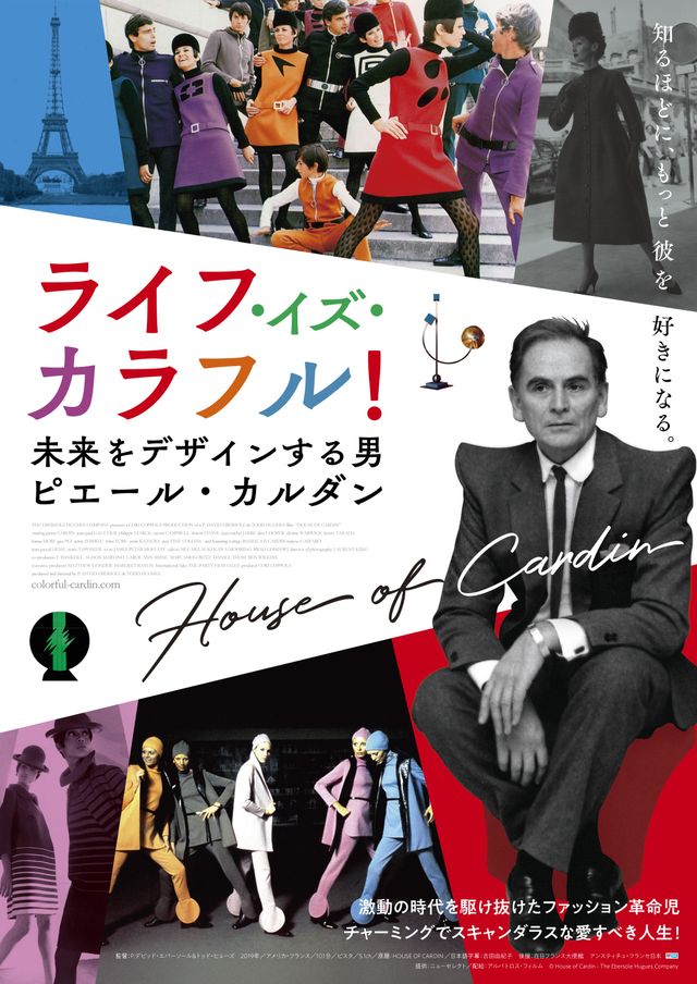 『ライフ・イズ・カラフル！　未来をデザインする男　ピエール・カルダン』（3枚目）