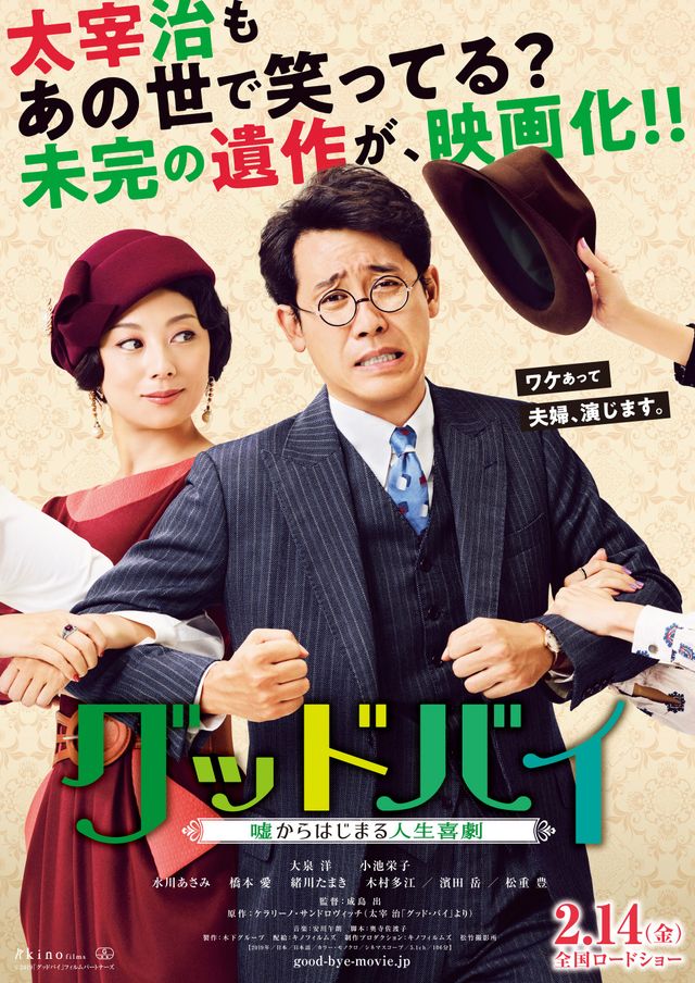 大泉洋&小池栄子主演『グッドバイ~嘘からはじまる人生喜劇~』キャラクタービジュアル:フォトギャラリー