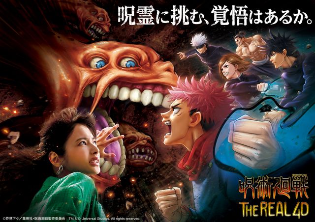 USJに登場！「呪術廻戦・ザ・リアル 4-D」（2枚目）