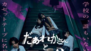 染谷将太が鎮西寿々歌主演の学園ホラー『だぁれかさんとアソぼ？』の重要人物役に