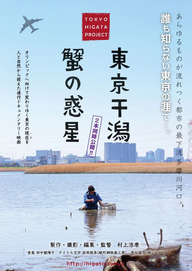『東京干潟』『蟹の惑星』は7月に2本同時公開された