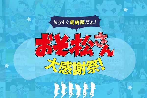 6つ子と電話できる おそ松さん 大感謝祭はじまる シネマトゥデイ