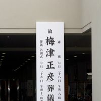 umezusankokubetsushiki8.jpg