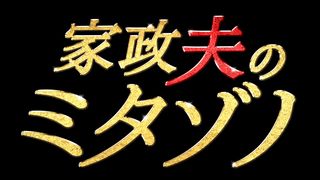 TOKIO松岡が全編女装!「家政夫のミタゾノ」フォトギャラリー